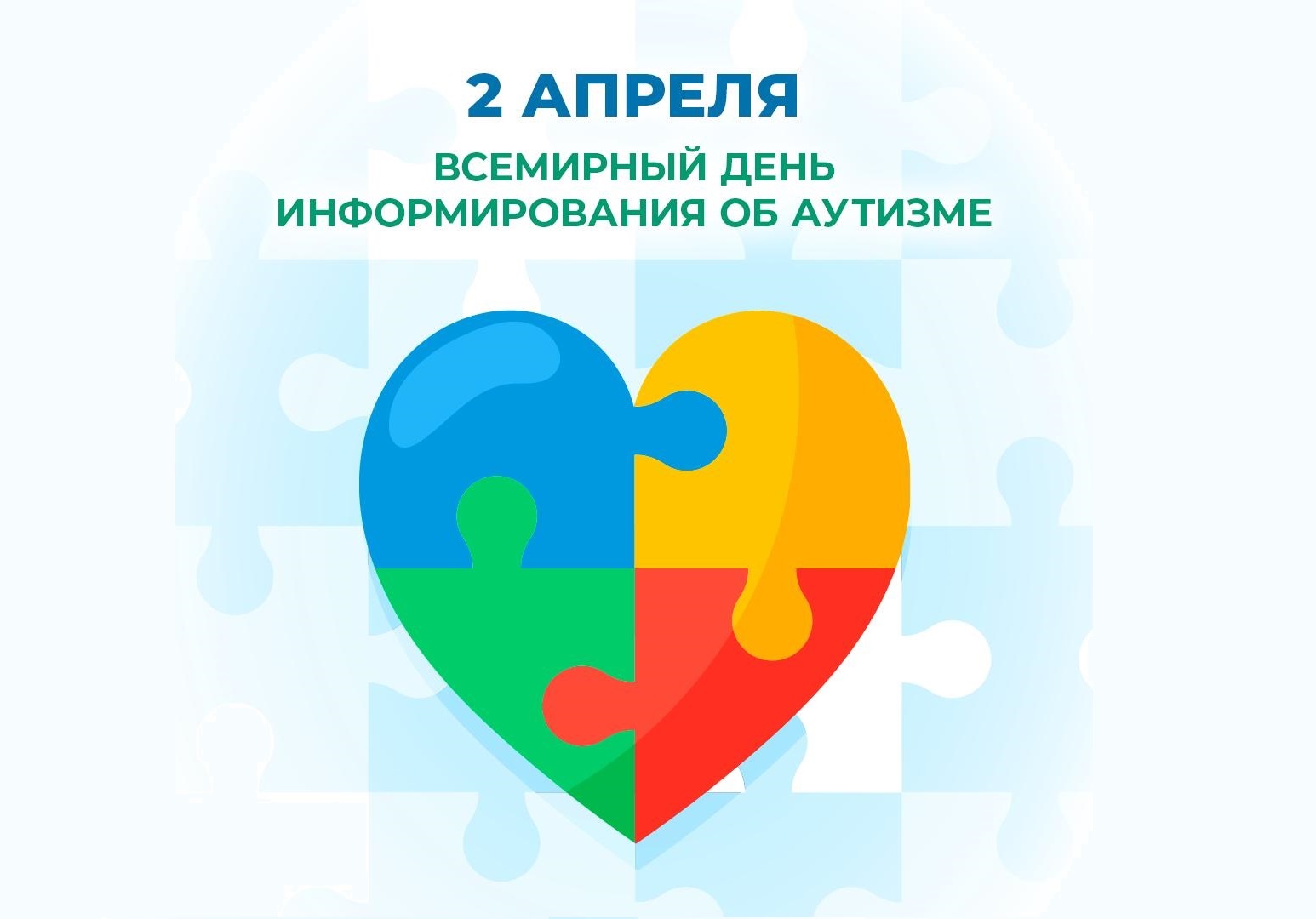Всероссийская неделя распространения информации об аутизме.