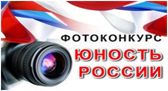 Итоги муниципального этапа фотоконкурса «Юность России».